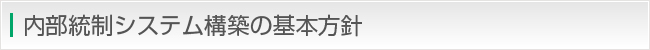 内部統制システム構築の基本方針