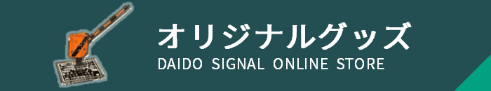 オリジナルグッズはこちら