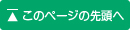 このページの先頭へ