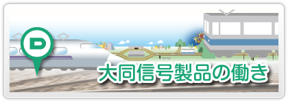 大同信号製品の働き/アニメーション