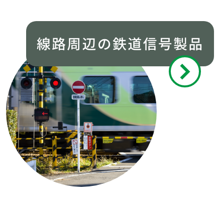 線路周辺の鉄道信号製品