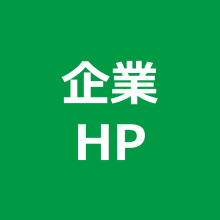 企業HP